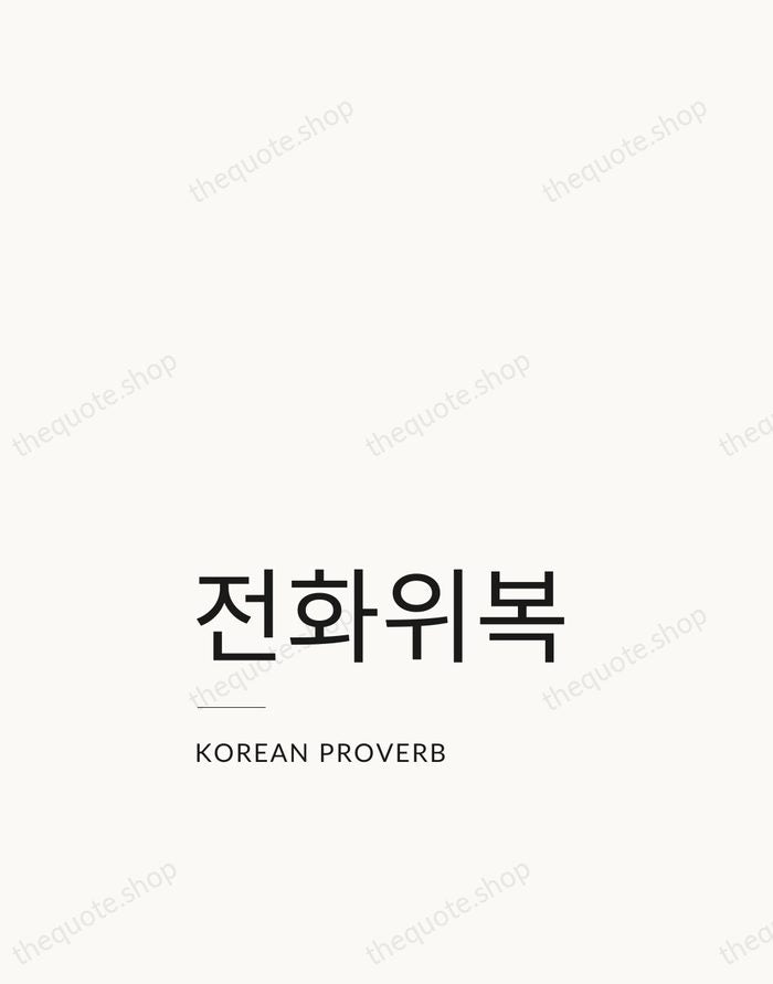전화위복 — Korean Proverb — Studio Left