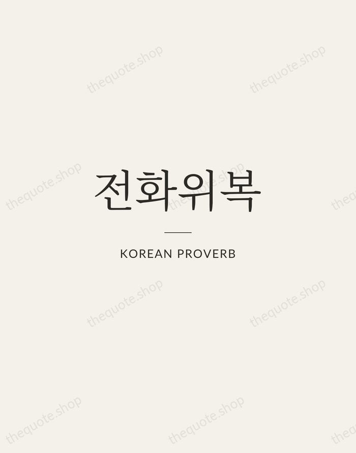 전화위복 — Korean Proverb — Gallery Rule