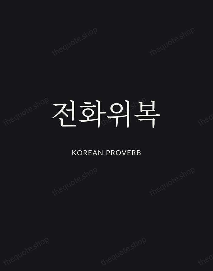 전화위복 — Korean Proverb | Printable Wall Art — Midnight Serif