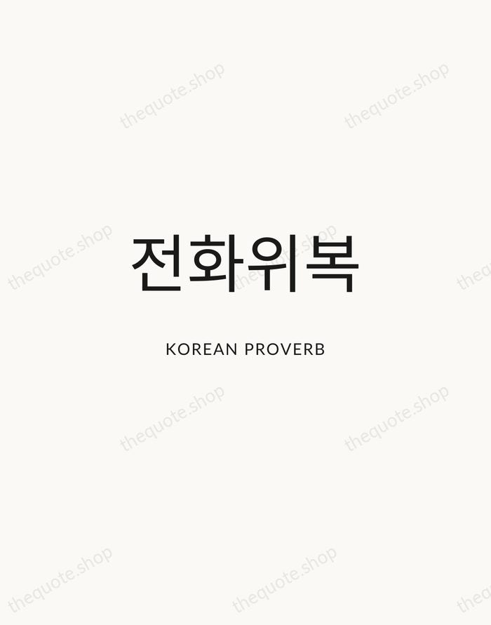 전화위복 — Korean Proverb — Modern Sans Calm