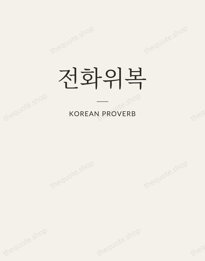 전화위복 — Korean Proverb — Letterpress Caps