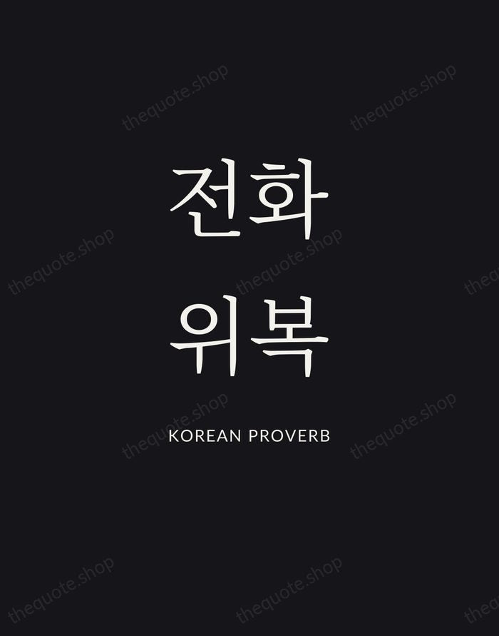 전화위복 — Korean Proverb | Printable Wall Art — Poster Condensed