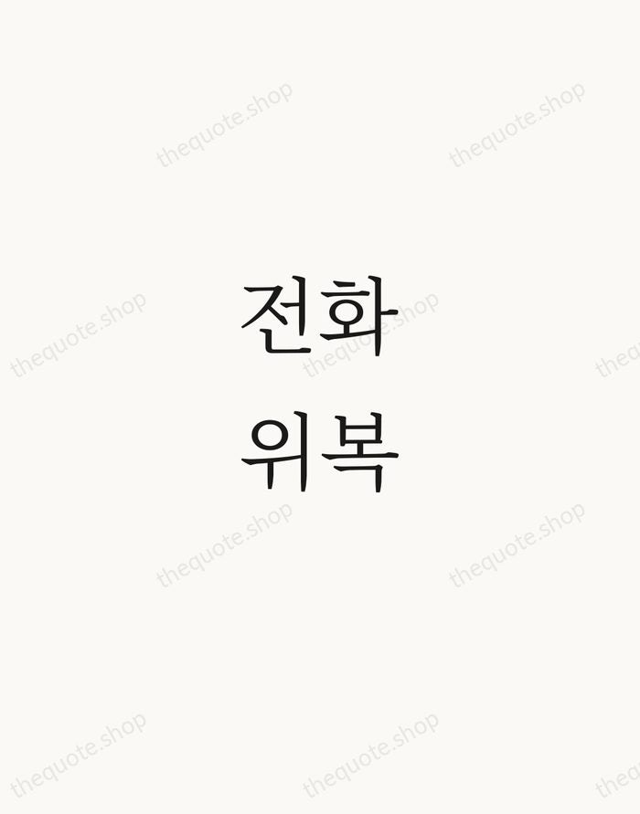 전화위복 — Korean Proverb — Script Whisper