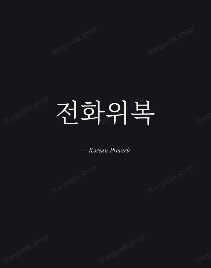 전화위복 — Korean Proverb — Manuscript Italic