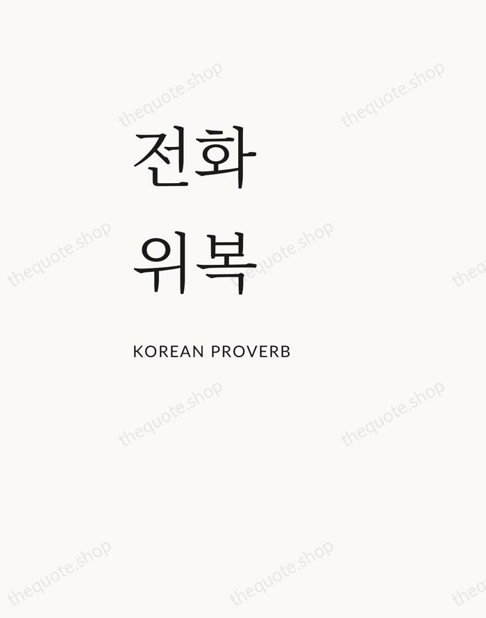 전화위복 — Korean Proverb — Asymmetric Left