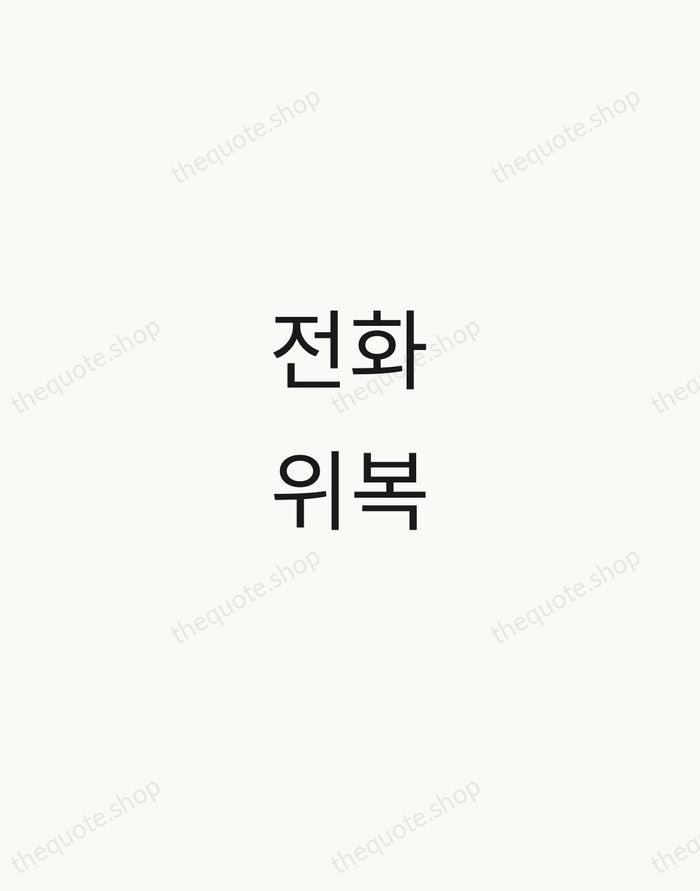전화위복 — Korean Proverb — Minimal Unsigned