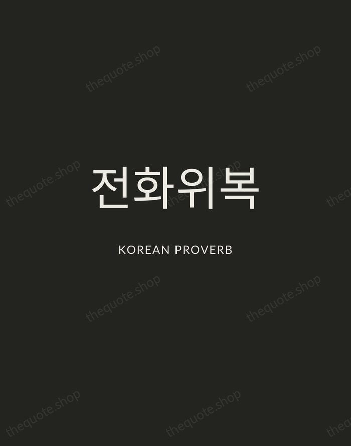 전화위복 — Korean Proverb — Charcoal Sans