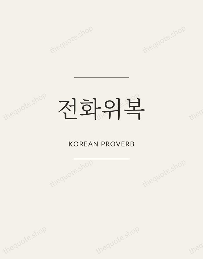 전화위복 — Korean Proverb — Gallery Frame