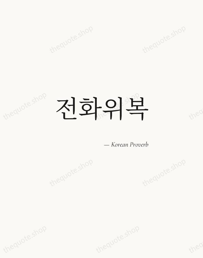 전화위복 — Korean Proverb — Soft Serif Right