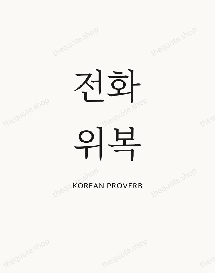 전화위복 — Korean Proverb — Statement Serif