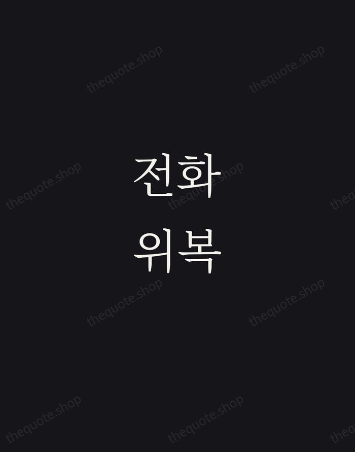 전화위복 — Korean Proverb — Night Script
