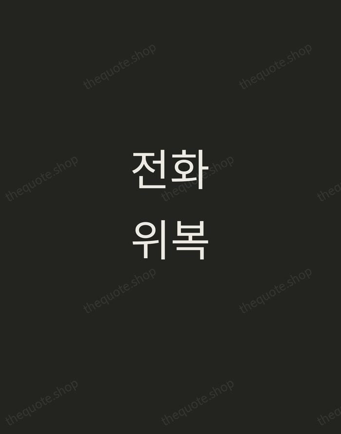전화위복 — Korean Proverb — Tracked Caps Unsigned