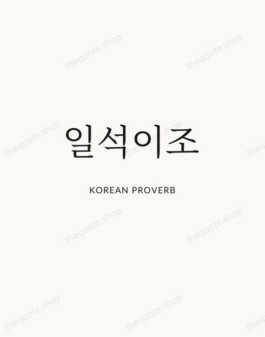 일석이조 — Korean Proverb | Printable Wall Art — Atelier Serif