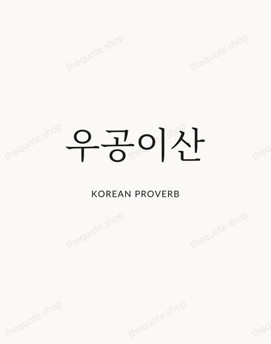 우공이산 — Korean Proverb | Printable Wall Art — Atelier Serif