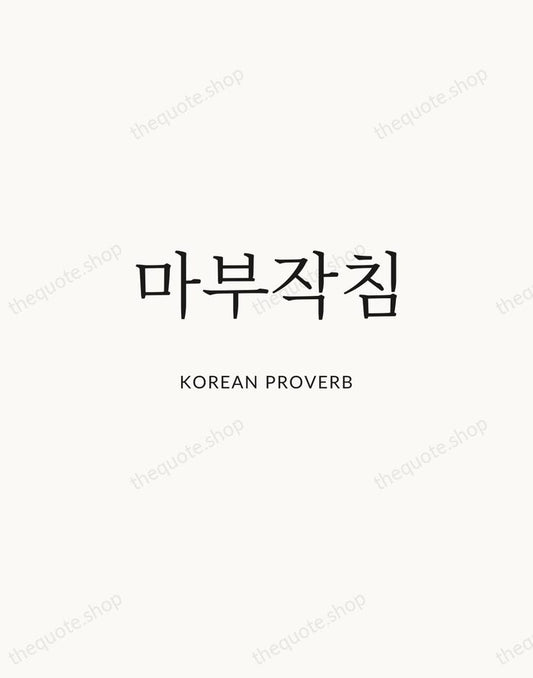마부작침 — Korean Proverb | Printable Wall Art — Atelier Serif