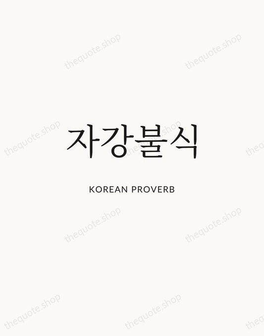 자강불식 — Korean Proverb | Printable Wall Art — Atelier Serif