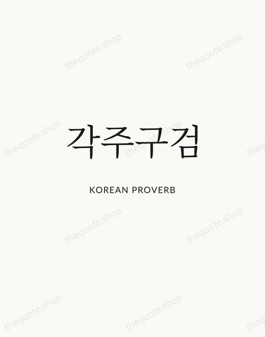 각주구검 — Korean Proverb | Printable Wall Art — Atelier Serif