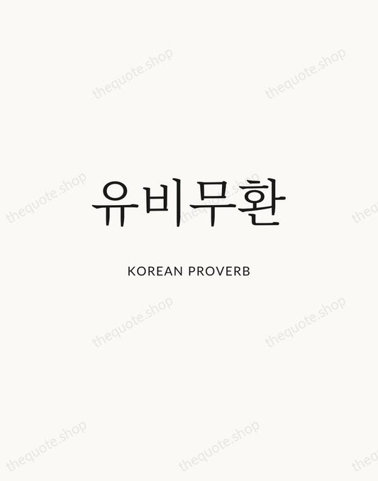 유비무환 — Korean Proverb | Printable Wall Art — Atelier Serif