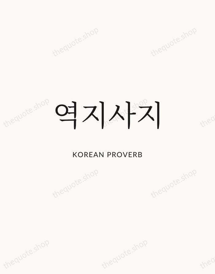 역지사지 — Korean Proverb | Printable Wall Art — Atelier Serif