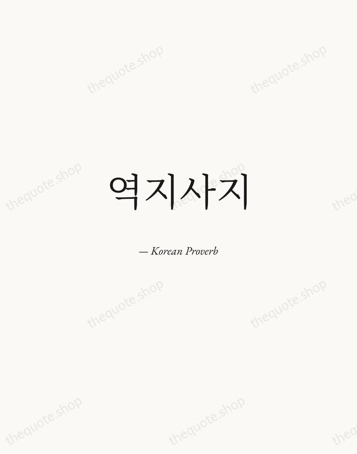 역지사지 — Korean Proverb — Quiet Garamond