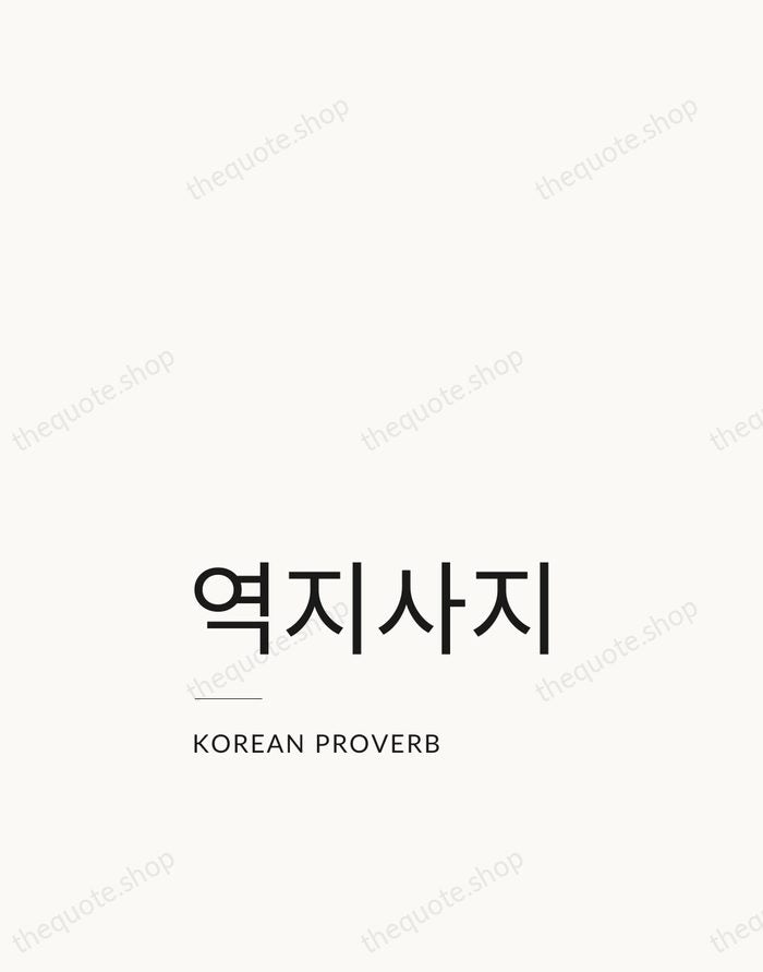 역지사지 — Korean Proverb — Studio Left