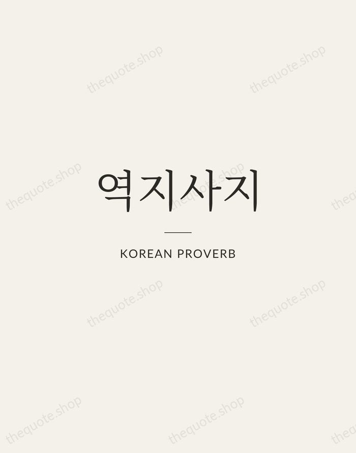 역지사지 — Korean Proverb — Gallery Rule
