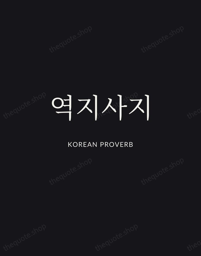 역지사지 — Korean Proverb | Printable Wall Art — Midnight Serif