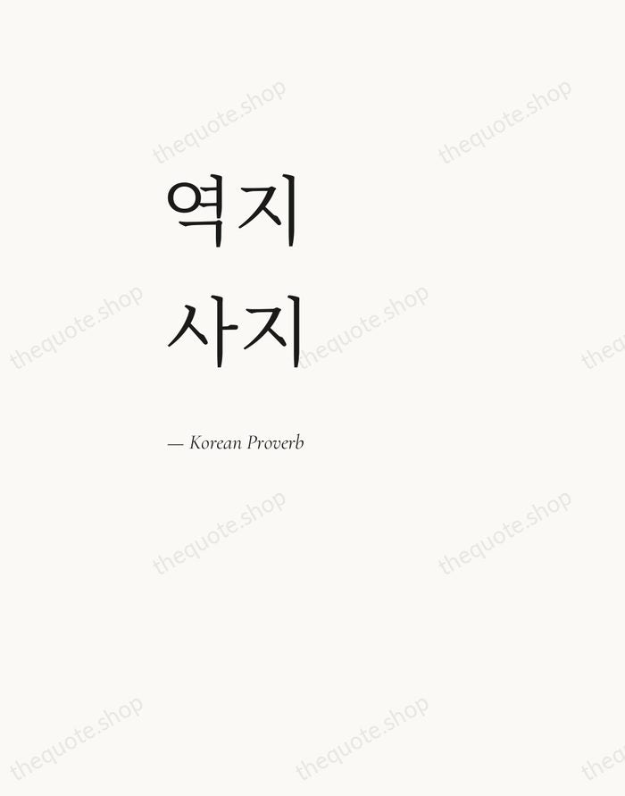 역지사지 — Korean Proverb — Editorial Left Serif