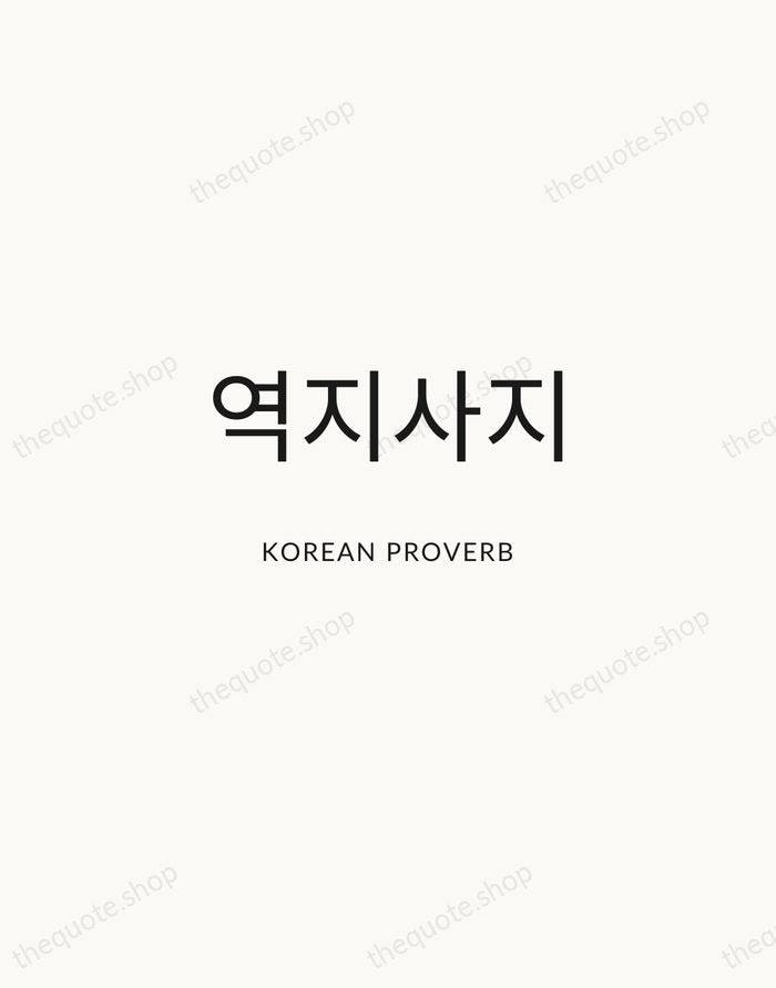역지사지 — Korean Proverb — Modern Sans Calm