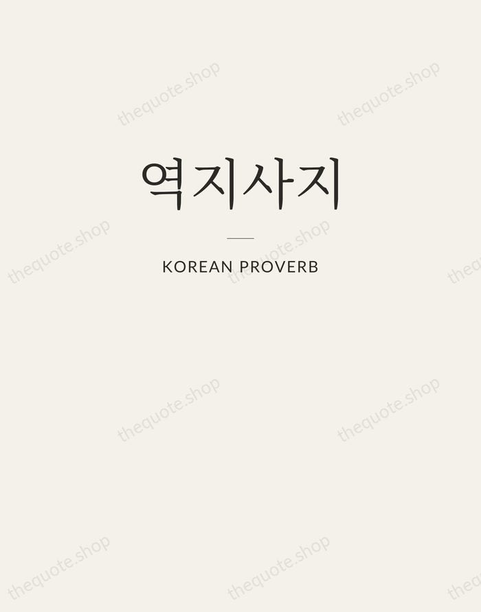 역지사지 — Korean Proverb — Letterpress Caps
