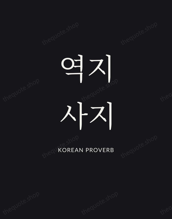 역지사지 — Korean Proverb | Printable Wall Art — Poster Condensed