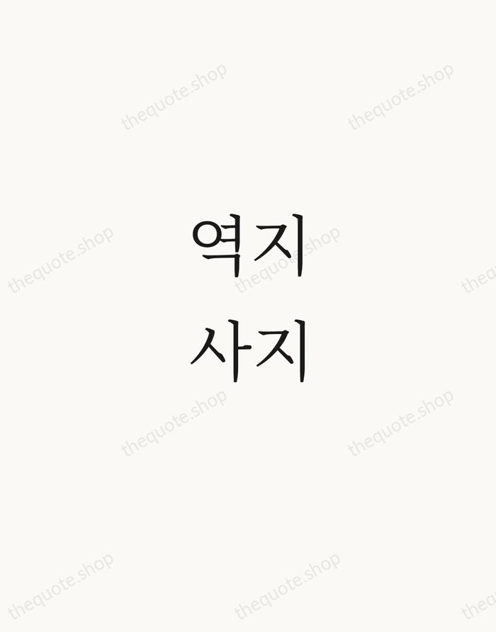 역지사지 — Korean Proverb — Script Whisper