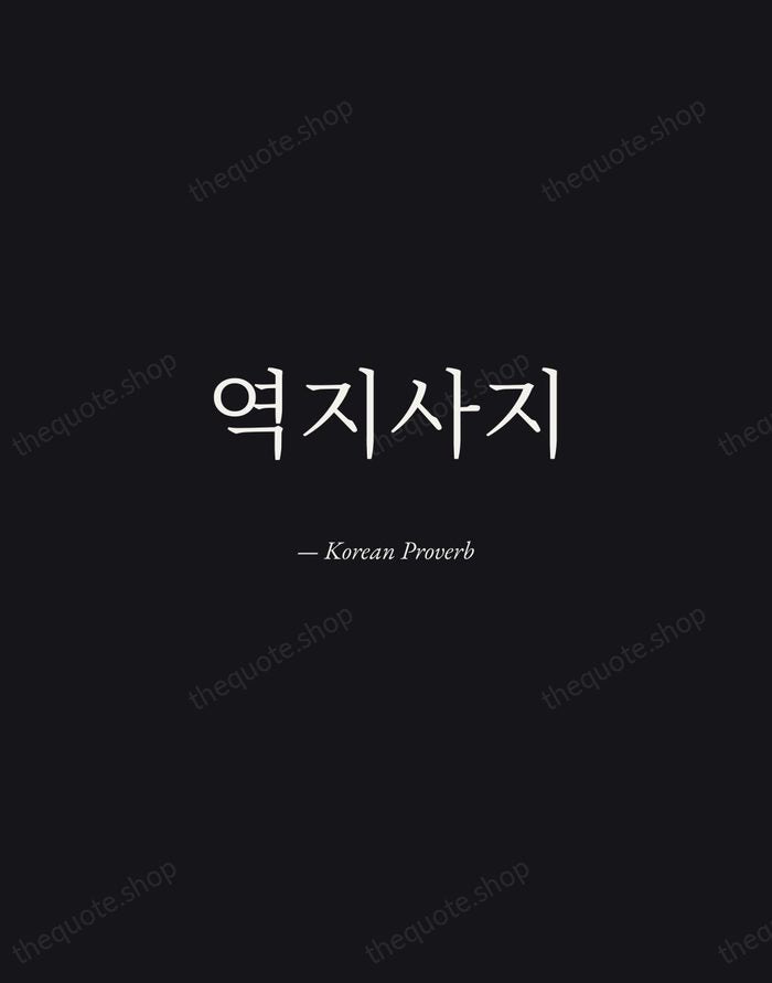역지사지 — Korean Proverb — Manuscript Italic