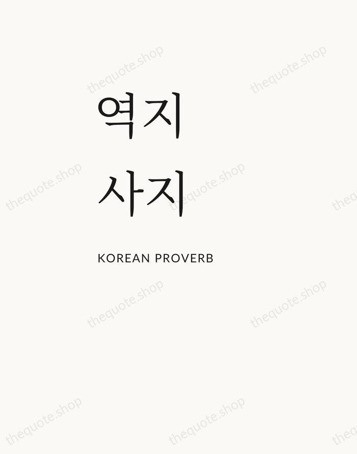 역지사지 — Korean Proverb — Asymmetric Left