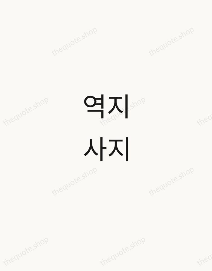 역지사지 — Korean Proverb — Minimal Unsigned