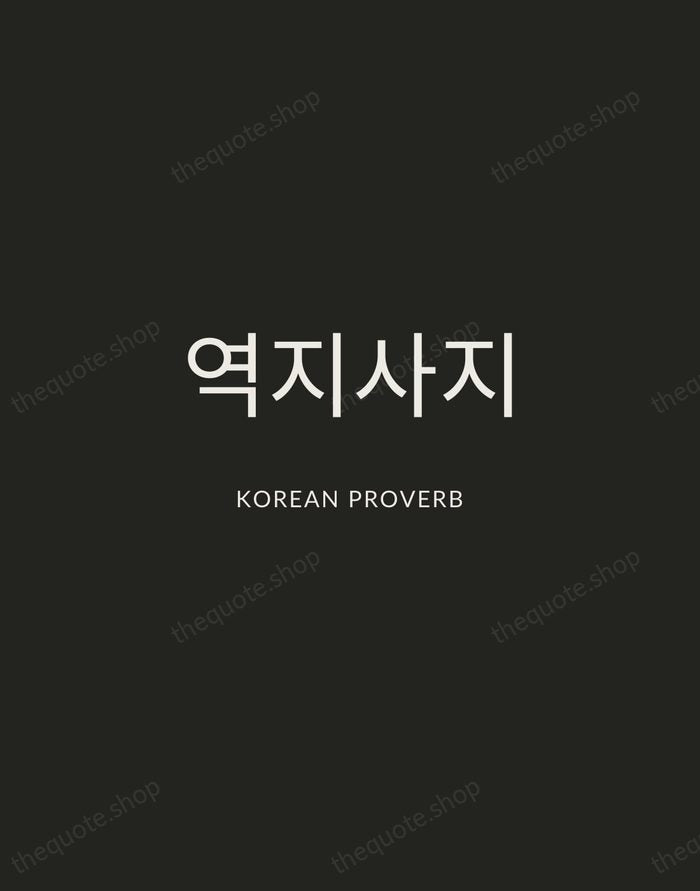 역지사지 — Korean Proverb — Charcoal Sans