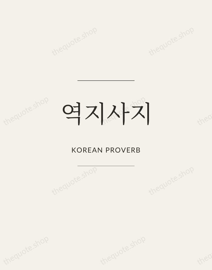 역지사지 — Korean Proverb — Gallery Frame