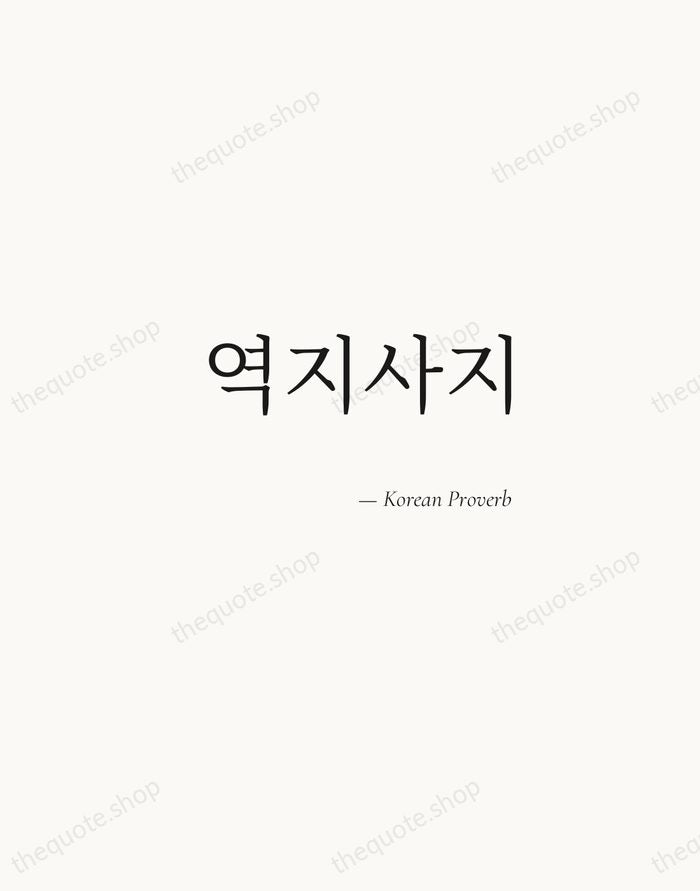 역지사지 — Korean Proverb — Soft Serif Right