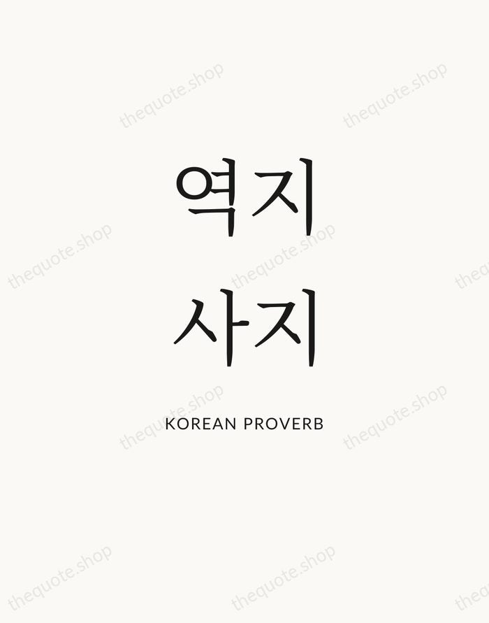 역지사지 — Korean Proverb — Statement Serif