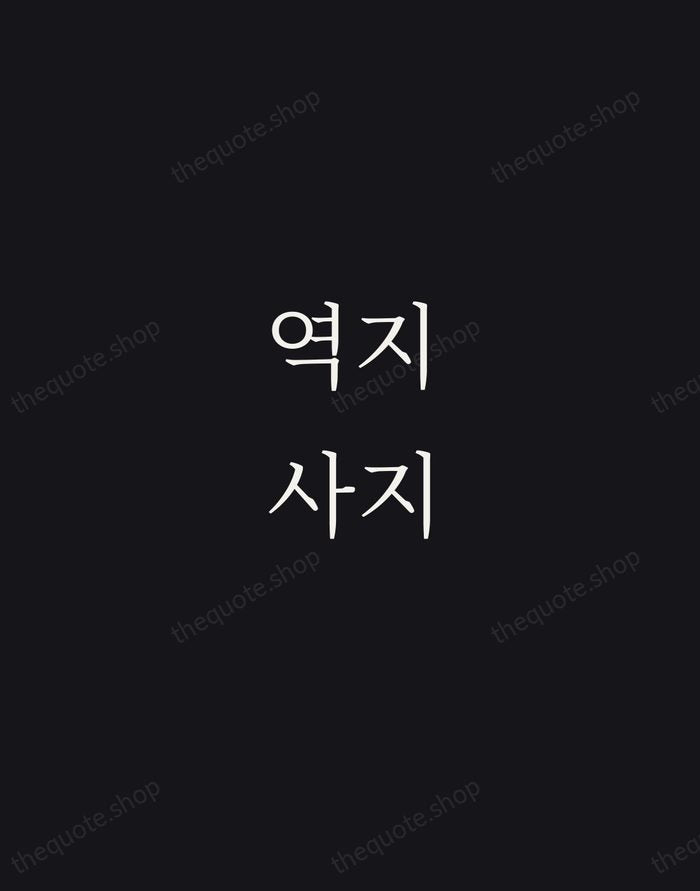 역지사지 — Korean Proverb — Night Script