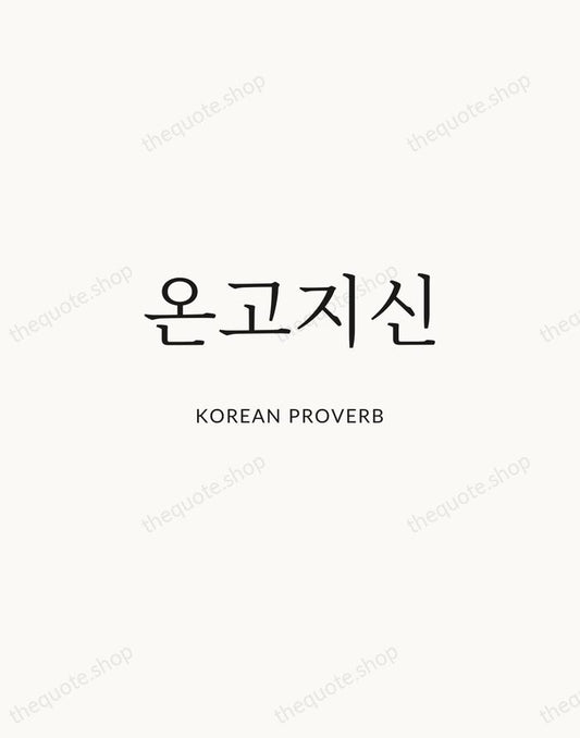 온고지신 — Korean Proverb | Printable Wall Art — Atelier Serif