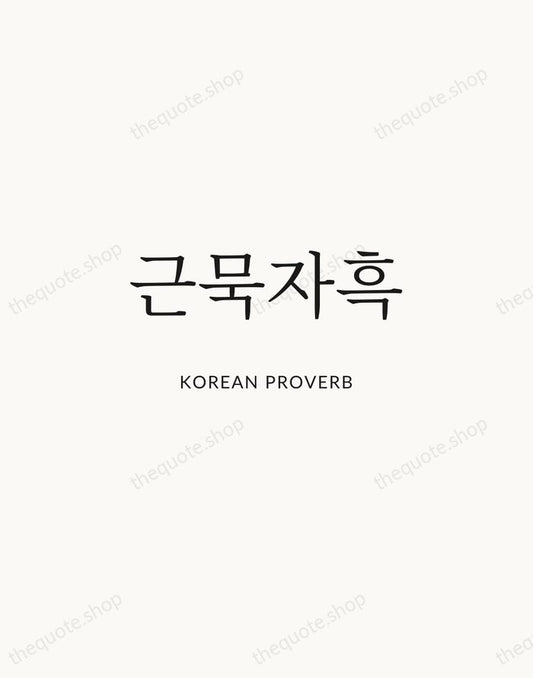 근묵자흑 — Korean Proverb | Printable Wall Art — Atelier Serif