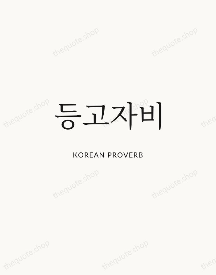 등고자비 — Korean Proverb | Printable Wall Art — Atelier Serif