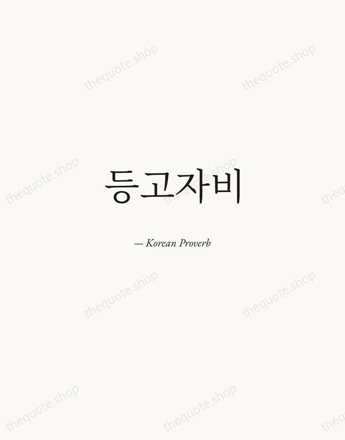 등고자비 — Korean Proverb — Quiet Garamond