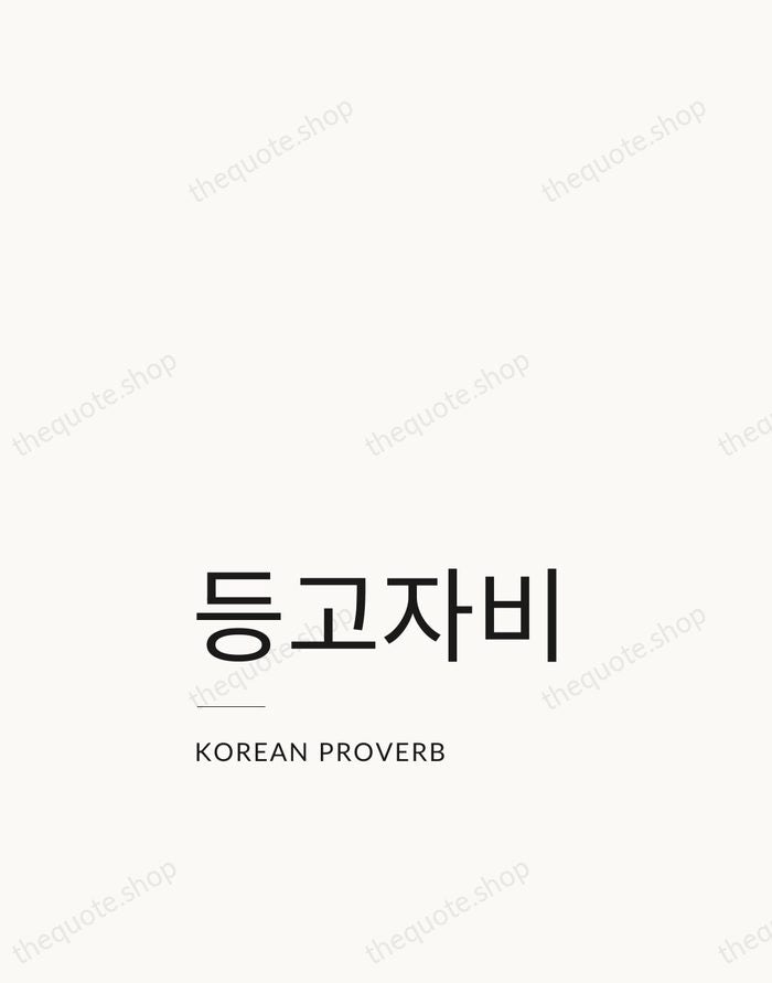 등고자비 — Korean Proverb — Studio Left
