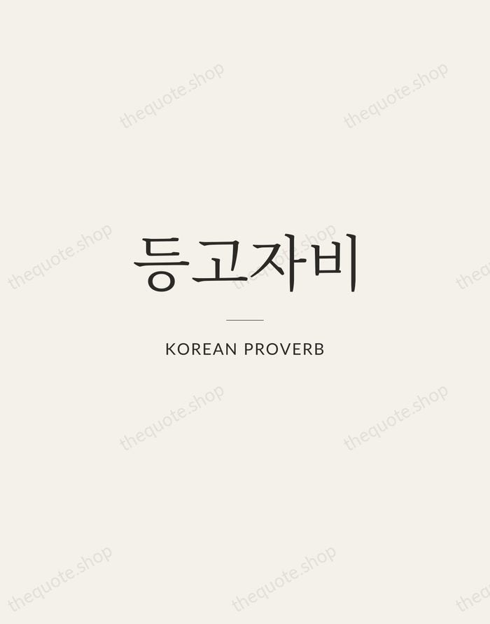 등고자비 — Korean Proverb — Gallery Rule