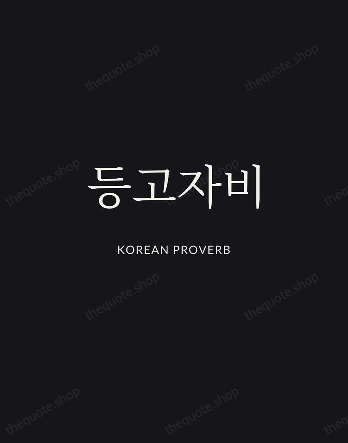 등고자비 — Korean Proverb | Printable Wall Art — Midnight Serif