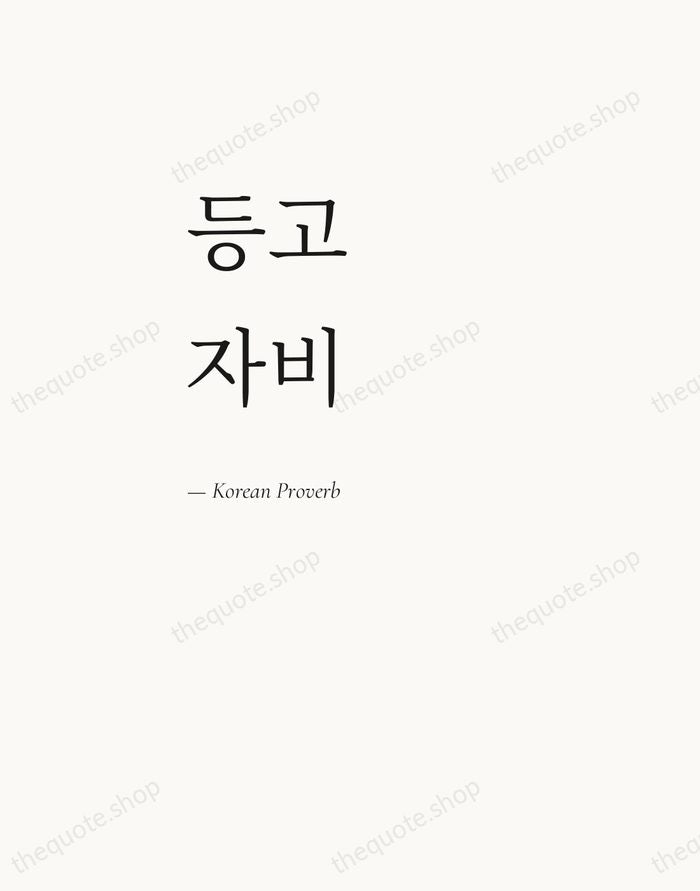 등고자비 — Korean Proverb — Editorial Left Serif