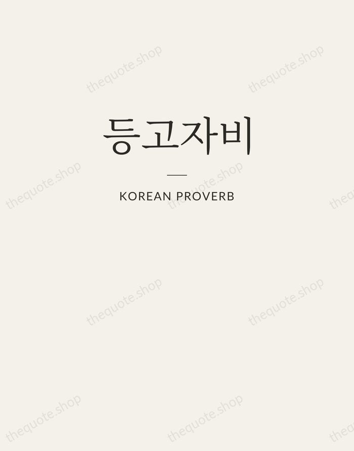 등고자비 — Korean Proverb — Letterpress Caps