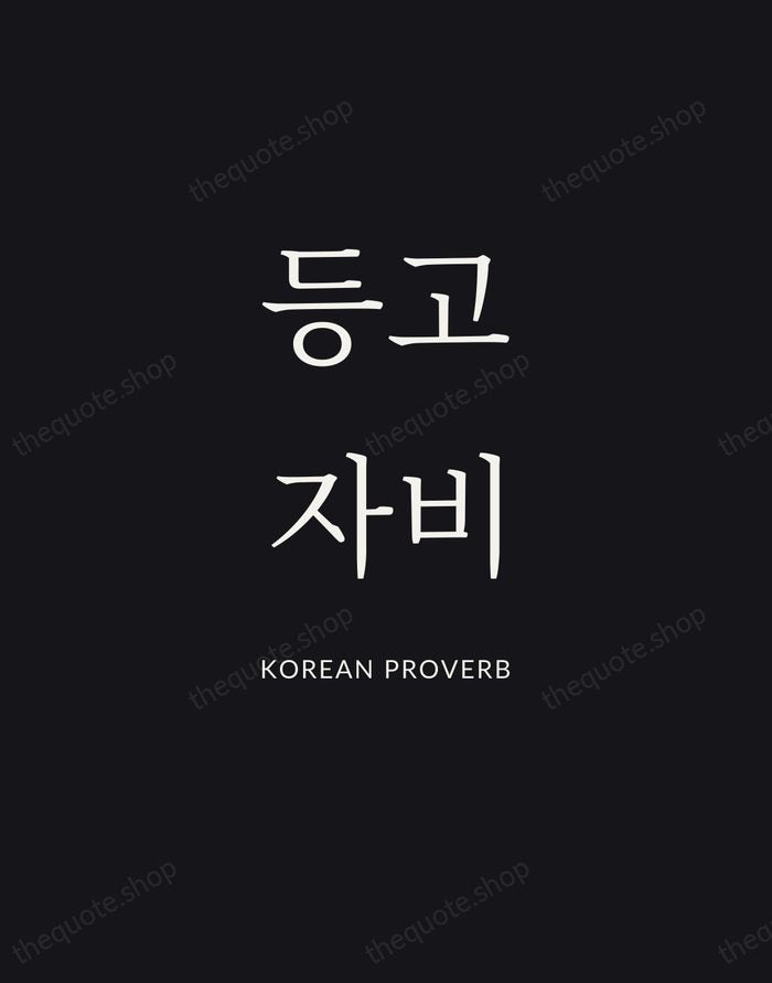 등고자비 — Korean Proverb | Printable Wall Art — Poster Condensed